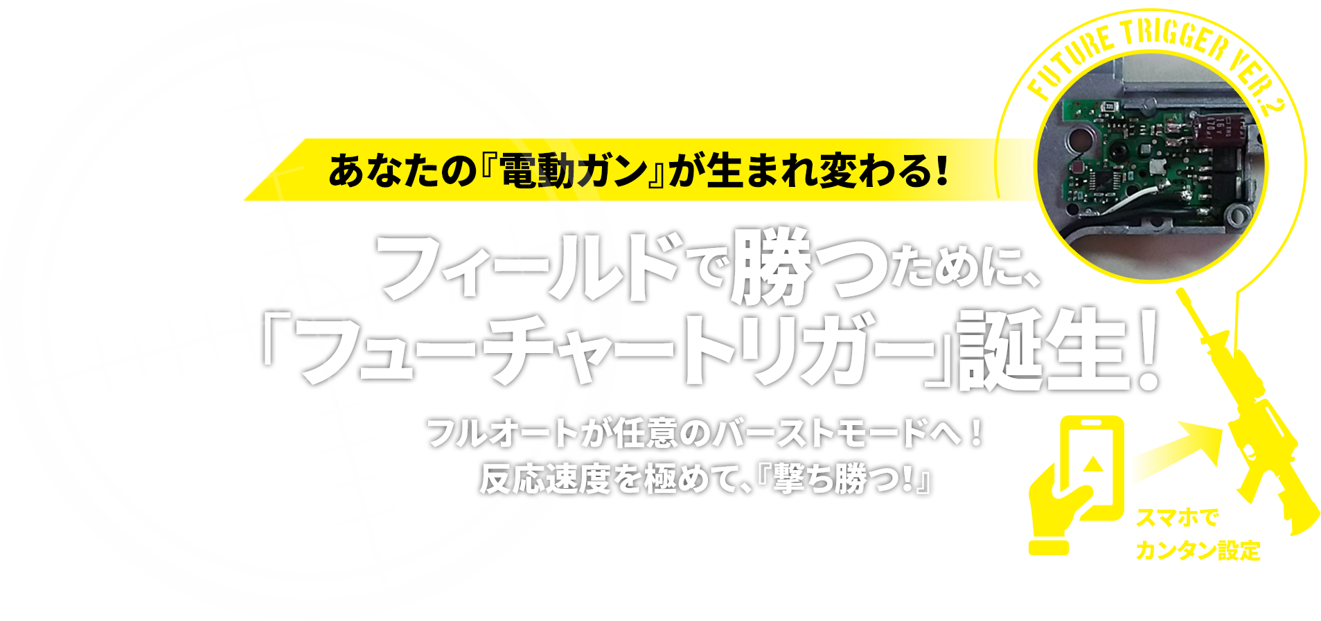 あなたの『電動ガン』が生まれ変わる！フィールドで勝つために、「フューチャートリガー」誕生！