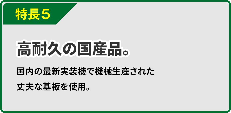 特長5 メーカーによる完全保証。初期不良品の無償交換はもちろん、取り付け時の破損・ご利用時の破損にも有償交換対応。日本国内工場にて完全サポートいたします。
※初期不良以外のサポートはご購入後１年間・有償にての対応となります。詳しいサポート条件は利用規約をご確認ください。
